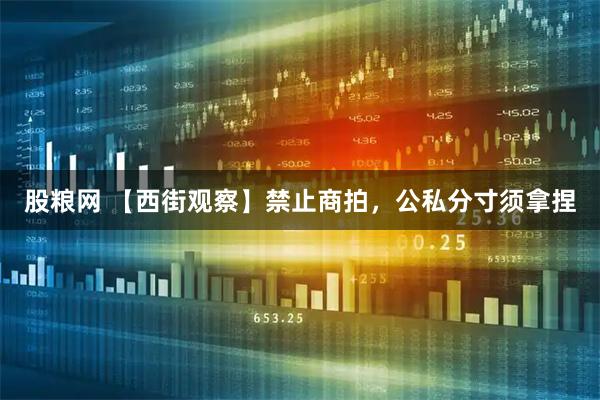 股粮网 【西街观察】禁止商拍，公私分寸须拿捏